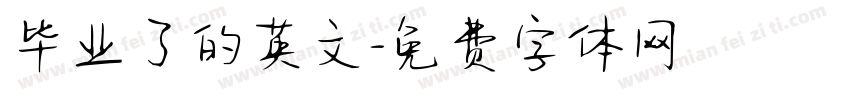毕业了的英文字体转换