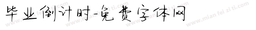 毕业倒计时字体转换