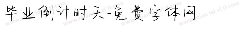 毕业倒计时天字体转换