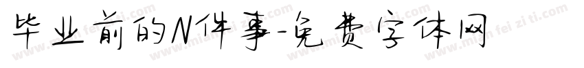 毕业前的N件事字体转换