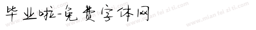 毕业啦字体转换