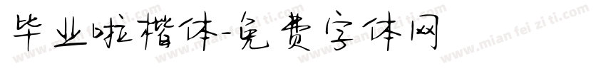 毕业啦楷体字体转换