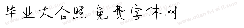 毕业大合照字体转换