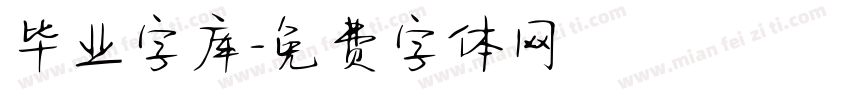 毕业字库字体转换