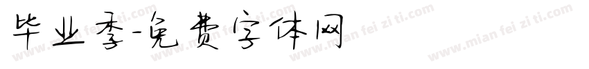 毕业季字体转换