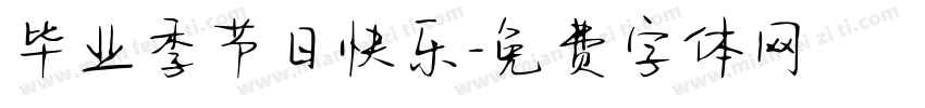 毕业季节日快乐字体转换