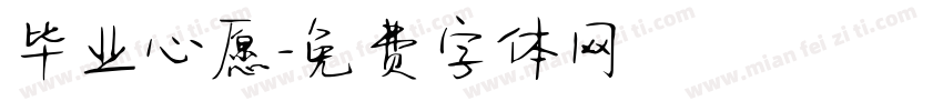 毕业心愿字体转换