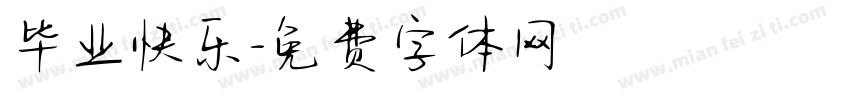 毕业快乐字体转换