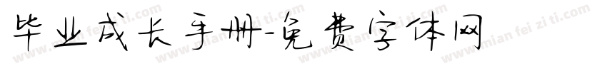 毕业成长手册字体转换