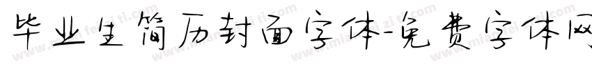 毕业生简历封面字体字体转换