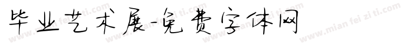 毕业艺术展字体转换