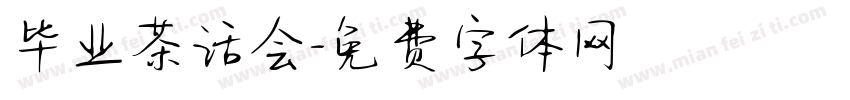 毕业茶话会字体转换