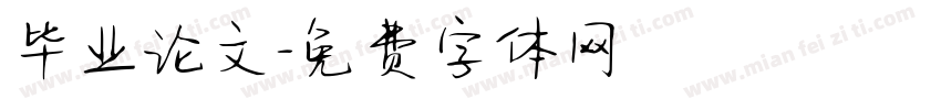 毕业论文字体转换