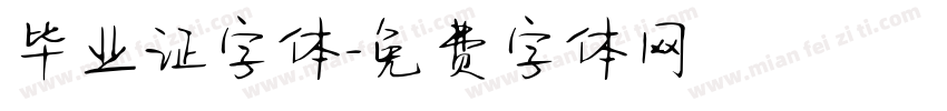 毕业证字体字体转换