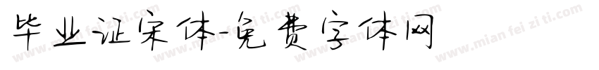 毕业证宋体字体转换