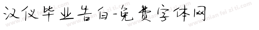 汉仪毕业告白字体转换