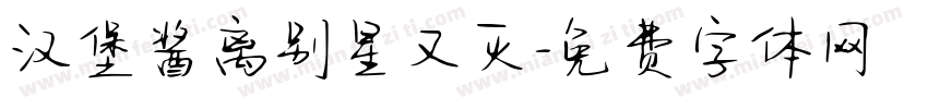 汉堡酱离别星又灭字体转换