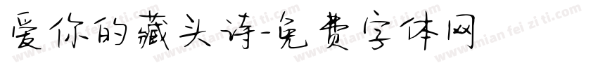 爱你的藏头诗字体转换