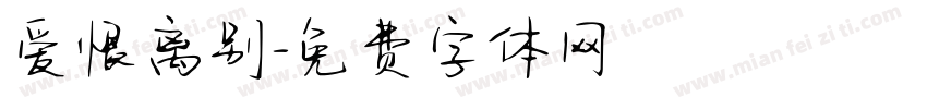 爱恨离别字体转换