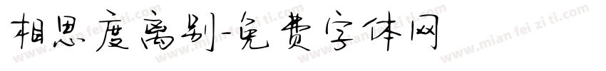 相思度离别字体转换 相思度离别字体转换