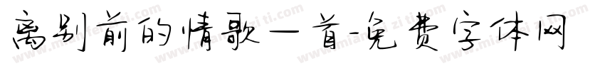 离别前的情歌一首字体转换