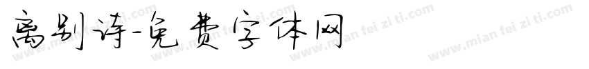 离别诗字体转换