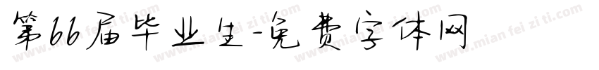 第66届毕业生字体转换