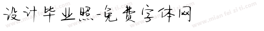 设计毕业照字体转换
