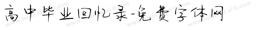 高中毕业回忆录字体转换