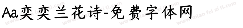 Aa奕奕兰花诗字体转换