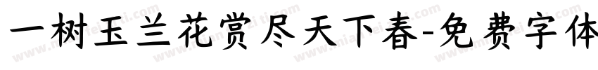 一树玉兰花赏尽天下春字体转换