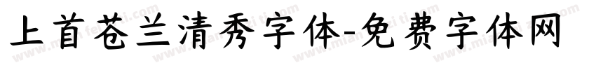 上首苍兰清秀字体字体转换