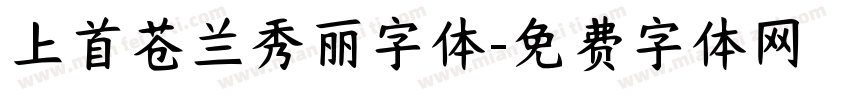 上首苍兰秀丽字体字体转换