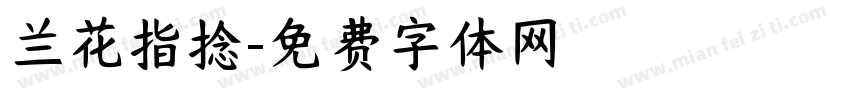 兰花指捻字体转换
