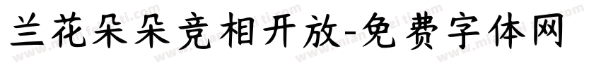 兰花朵朵竞相开放字体转换