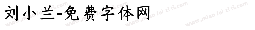 刘小兰字体转换