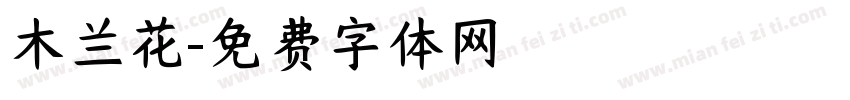 木兰花字体转换