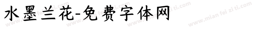 水墨兰花字体转换