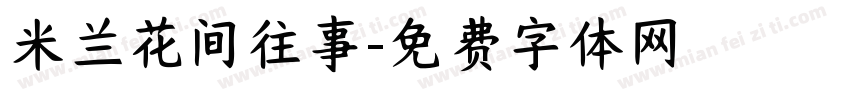 米兰花间往事字体转换