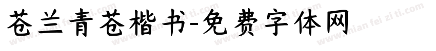苍兰青苍楷书字体转换 苍兰青苍楷书字体转换