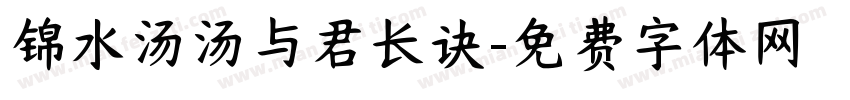 锦水汤汤与君长诀字体转换