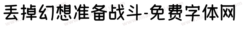丢掉幻想准备战斗字体转换