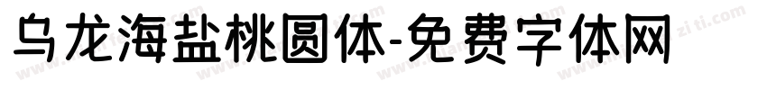乌龙海盐桃圆体字体转换