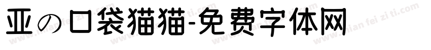 亚の口袋猫猫字体转换