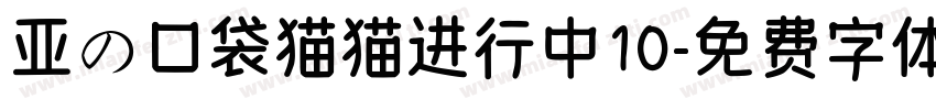 亚の口袋猫猫进行中10字体转换