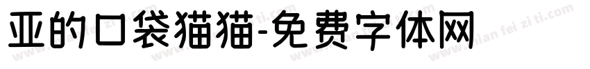 亚的口袋猫猫字体转换