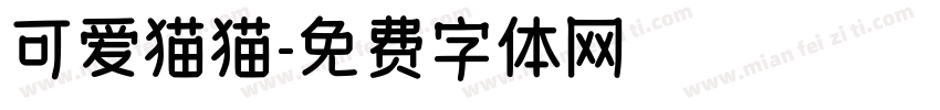 可爱猫猫字体转换