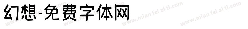 幻想字体转换
