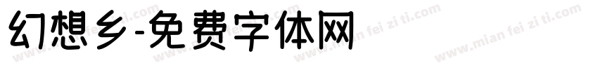 幻想乡字体转换