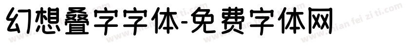 幻想叠字字体字体转换